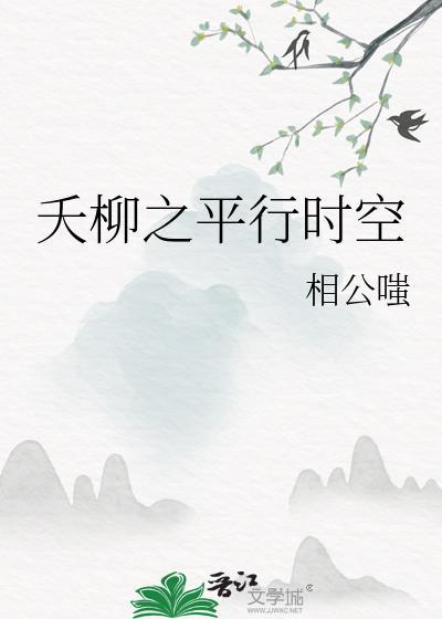 夭柳之平行時空