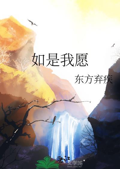 如是我願