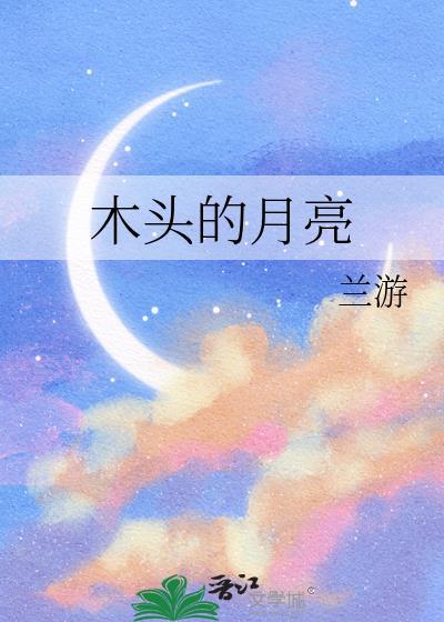 木頭的月亮