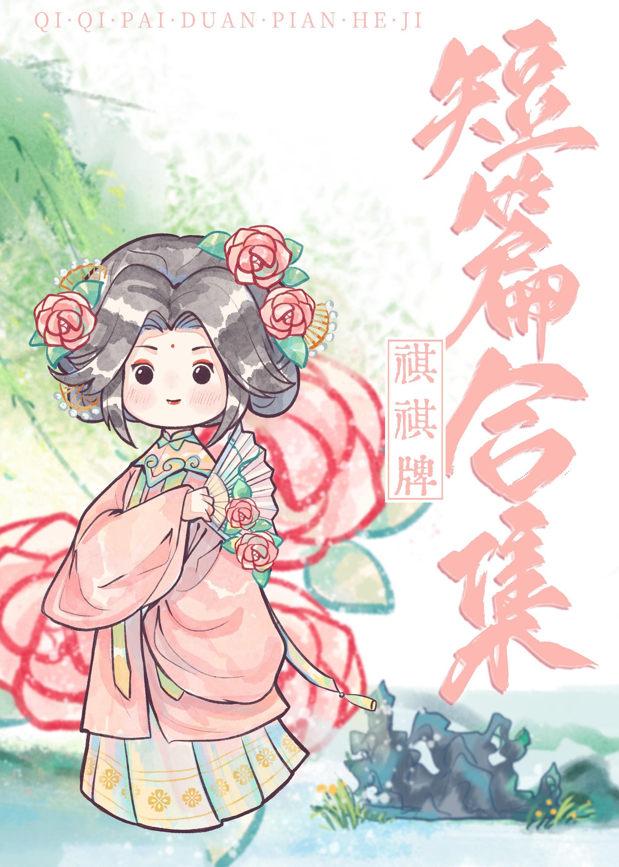 祺祺牌短篇合集