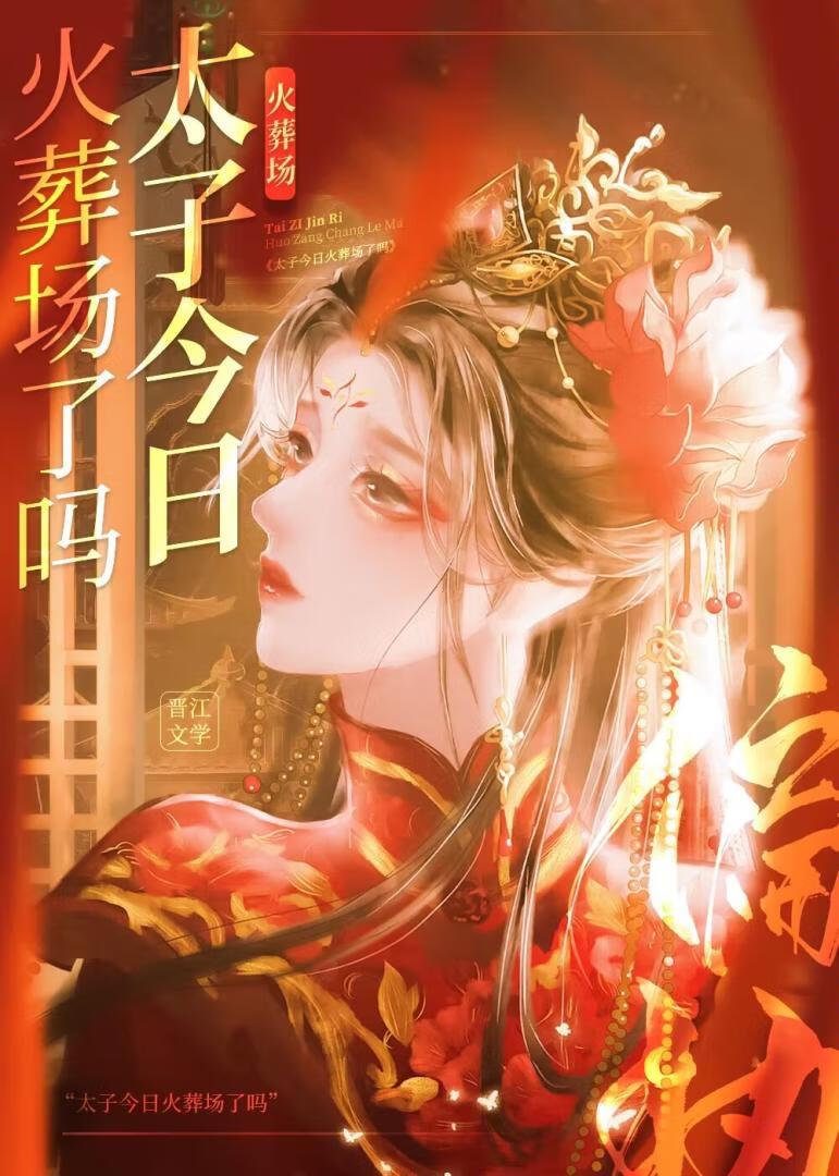 太子今日火葬場了嗎