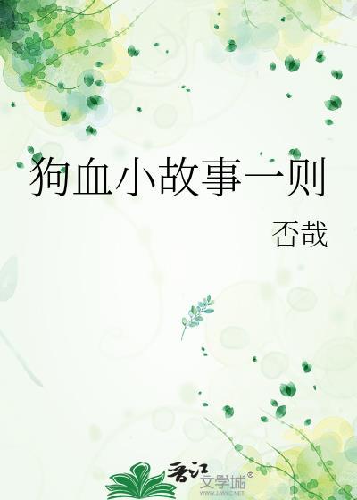 狗血小故事一則