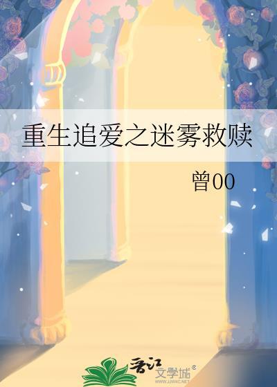 重生追愛之迷霧救贖