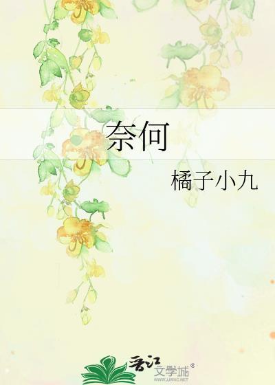 奈何