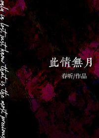 此情無月