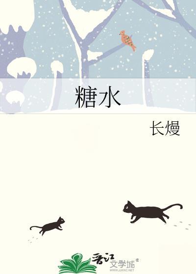 糖水