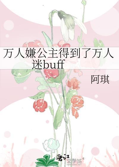 萬人嫌公主得到了萬人迷buff