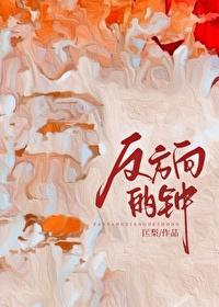 反方向的鐘
