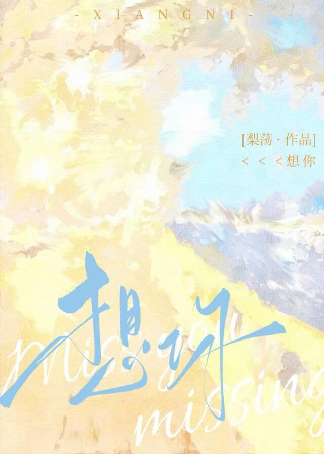 想你