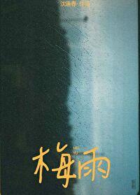 梅雨