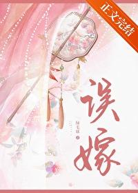 誤嫁兇悍武将後