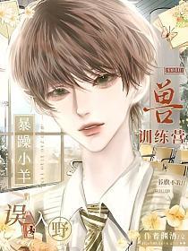 暴躁小羊誤入野獸訓練營