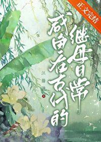 鹹魚在古代的繼母日常