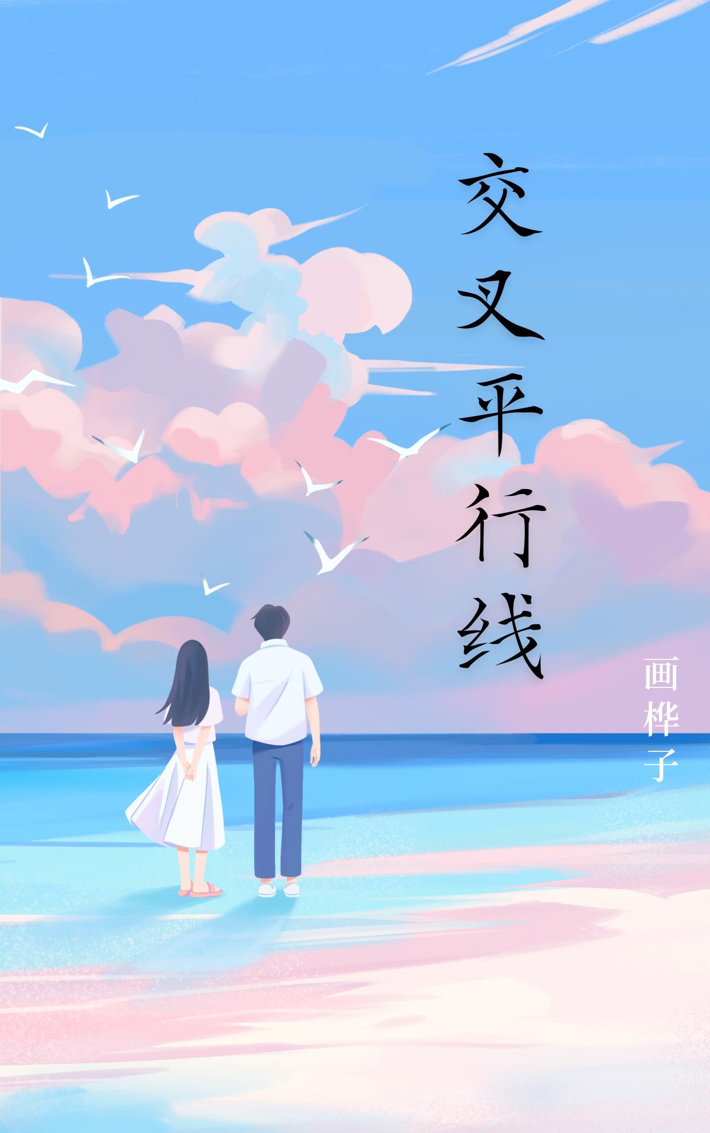 交叉平行線