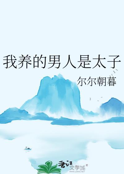 我養的男人是太子