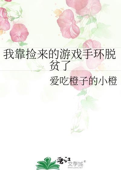 我靠撿來的游戲手環脫貧了