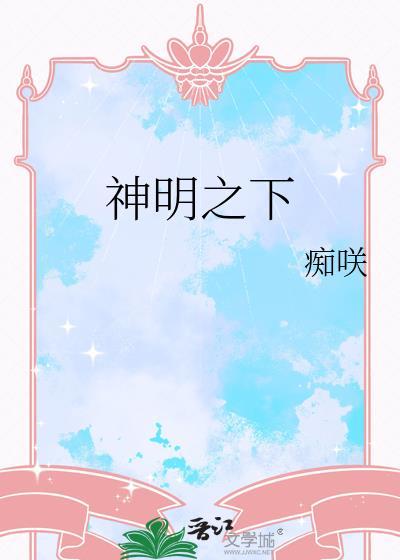 神明之下