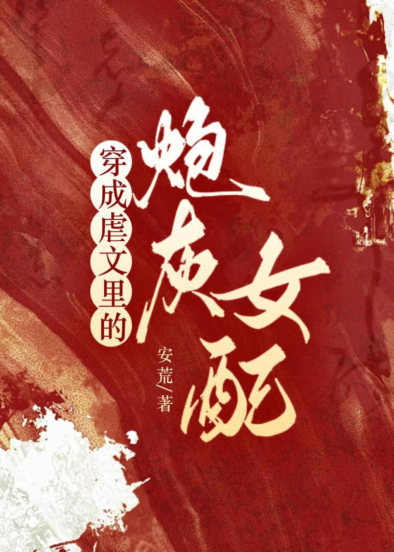 穿成虐文裏的炮灰女配