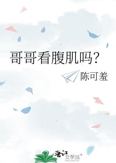 哥哥看腹肌嗎？