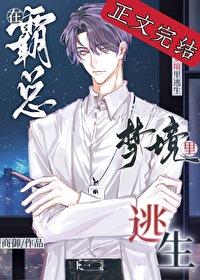 在霸總夢境裏逃生
