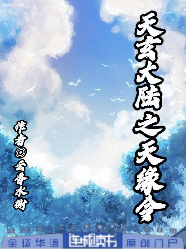 天玄大陸之天緣令