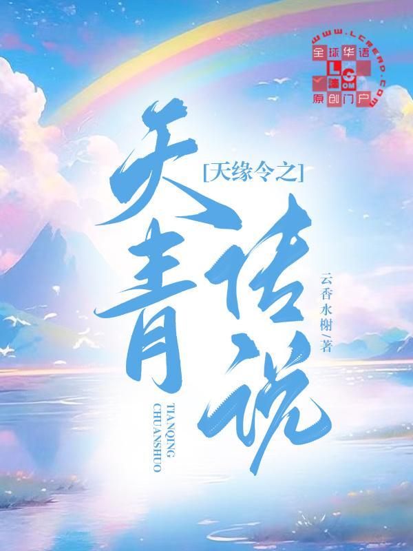天緣令之天青傳說