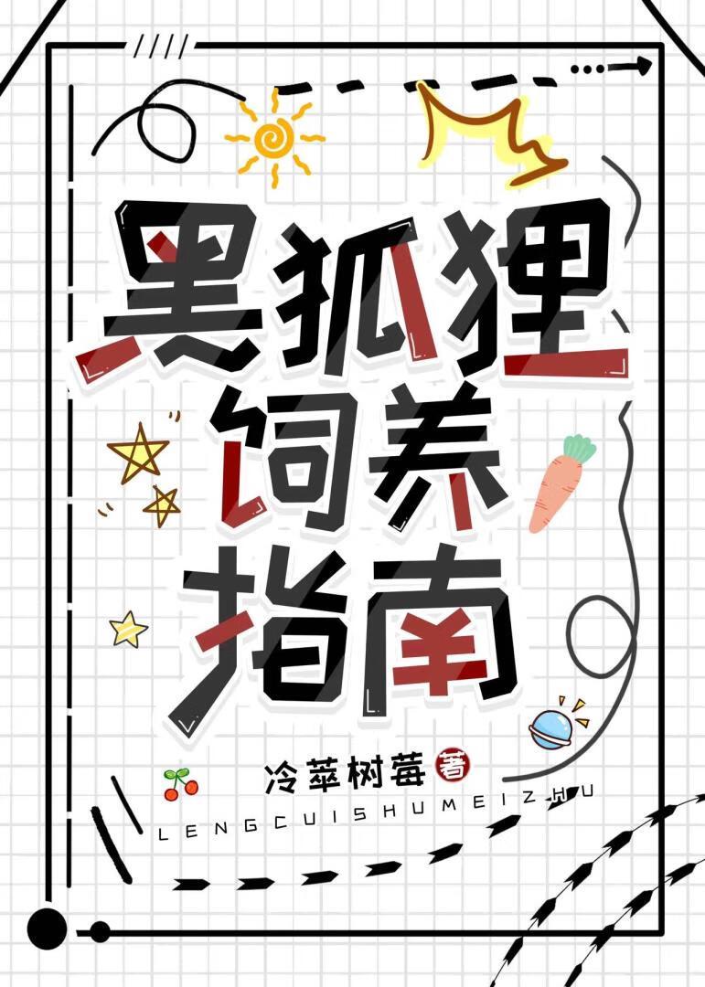 黑狐貍飼養指南