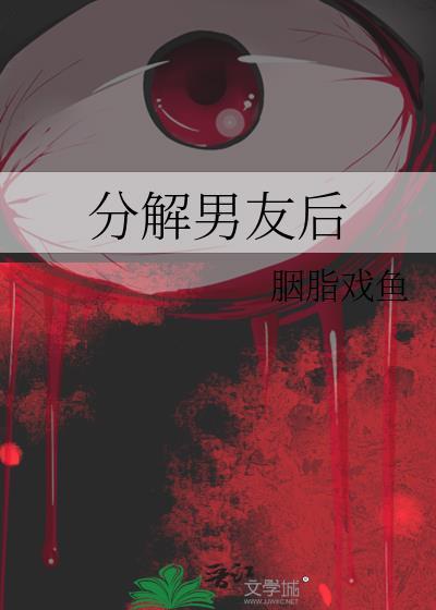 分解男友後