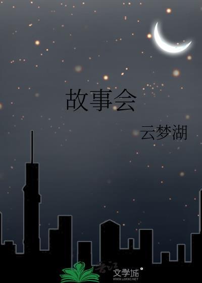 故事會