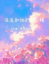 頂流和他的大小姐