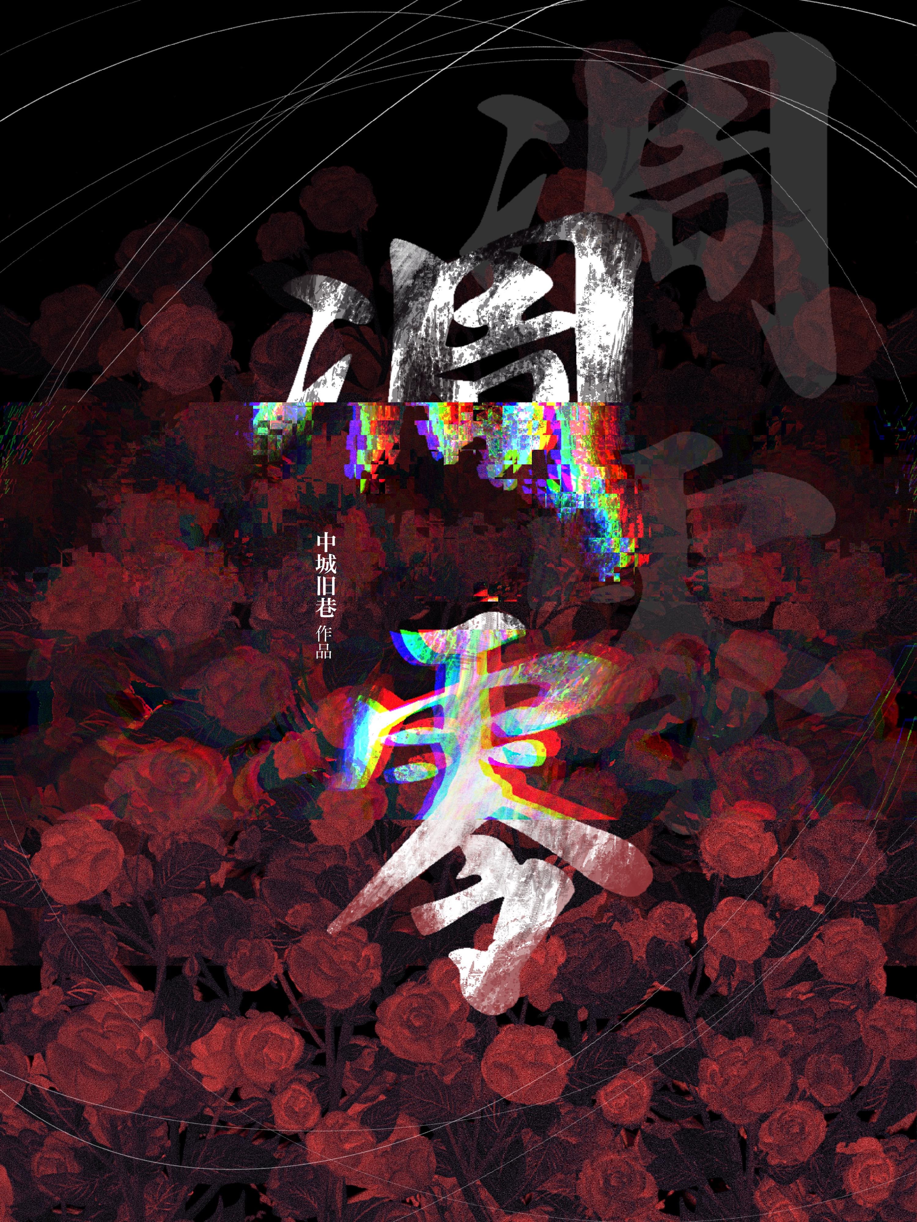 凋零