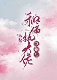 和偏執大佬聯姻後