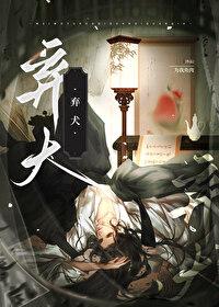棄犬（穿書）