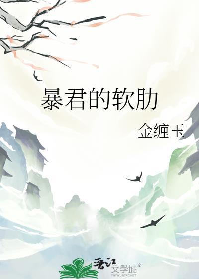 暴君的軟肋