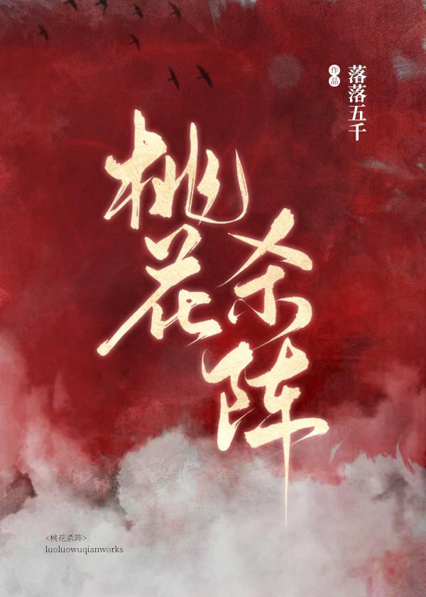 桃花殺陣