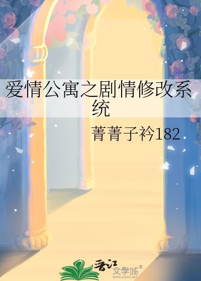 愛情公寓之劇情修改系統