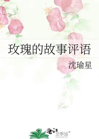 玫瑰的故事評語