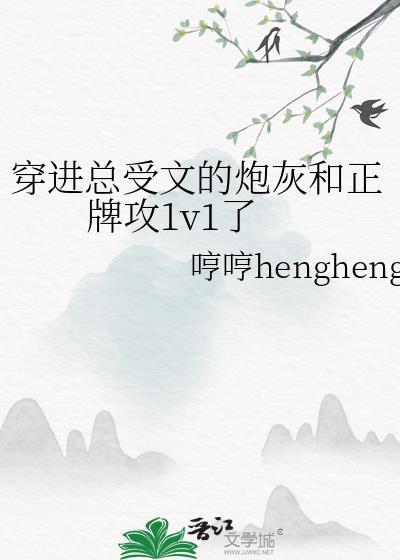穿進總受文的炮灰和正牌攻1v1了