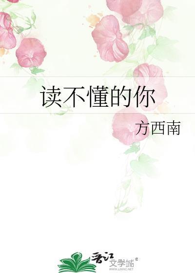讀不懂的你