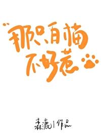 那只白貓不好惹