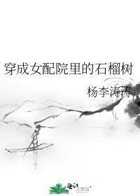 穿成女配院裏的石榴樹