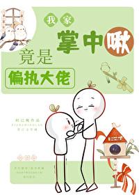 我家掌中啾竟是偏執大佬