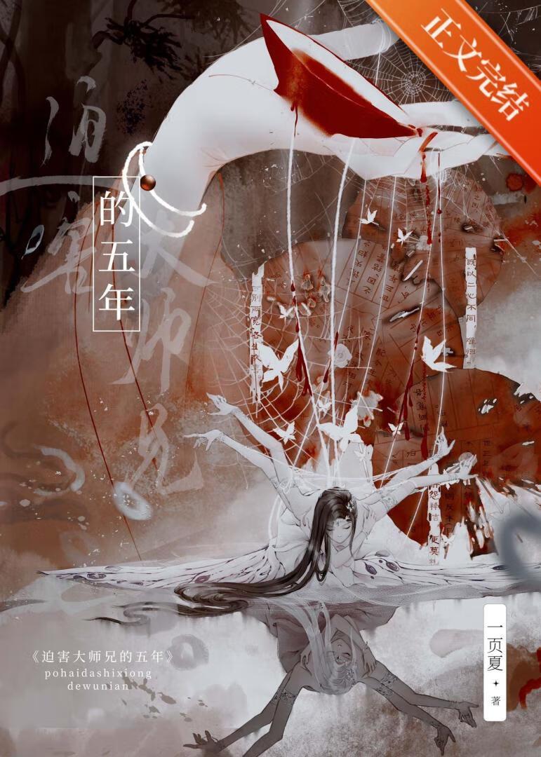 迫害大師兄的五年
