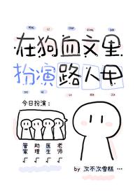 同時在N個狗血文裏扮演路人甲