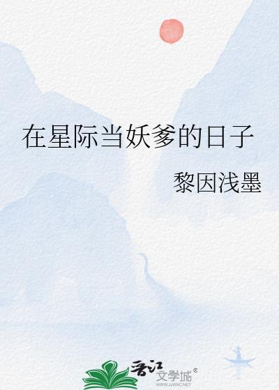 在星際當妖爹的日子