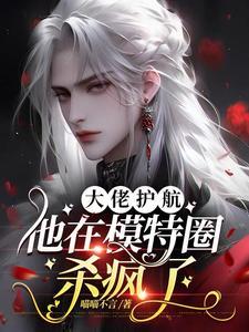 大佬護航：他在模特圈殺瘋了