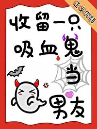 收留一只吸血鬼當男友