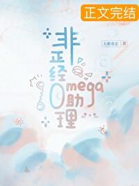 非正經Omega助理