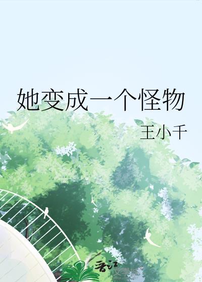 她變成一個怪物