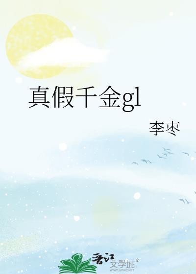 真假千金gl